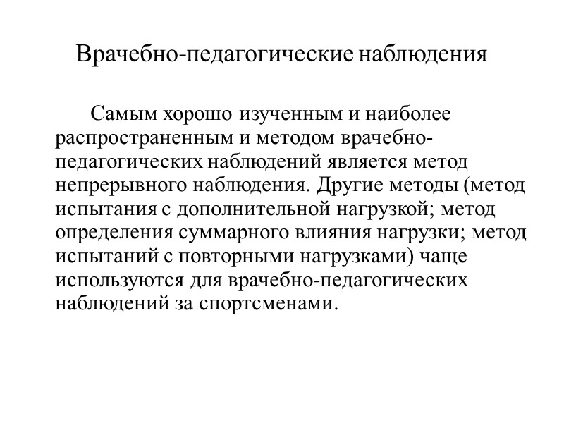 Врачебно-педагогические наблюдения   Самым хорошо изученным и наиболее распространенным и методом врачебно-педагогических наблюдений